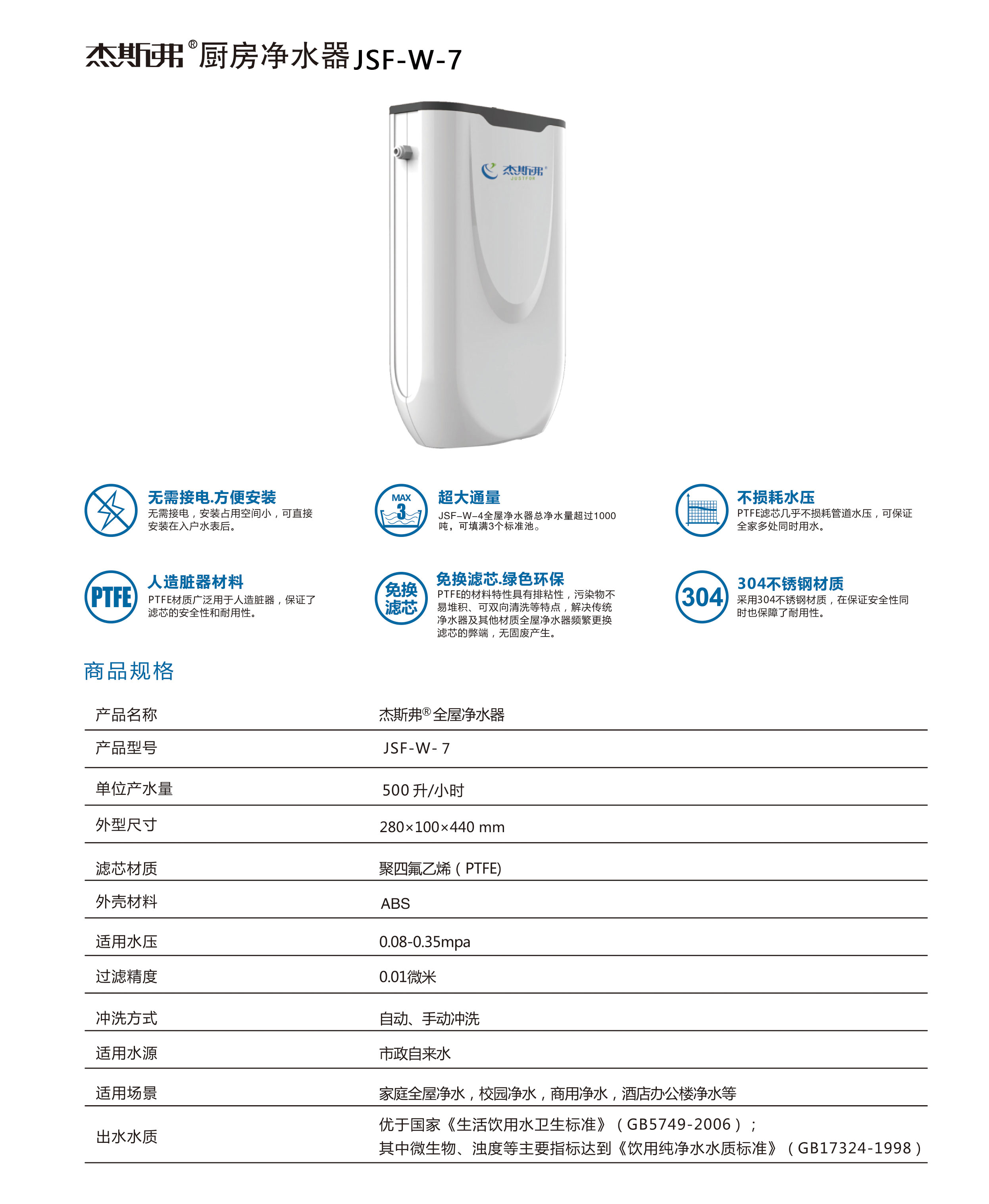 杰斯弗厨房净水器（JSF-W-7）