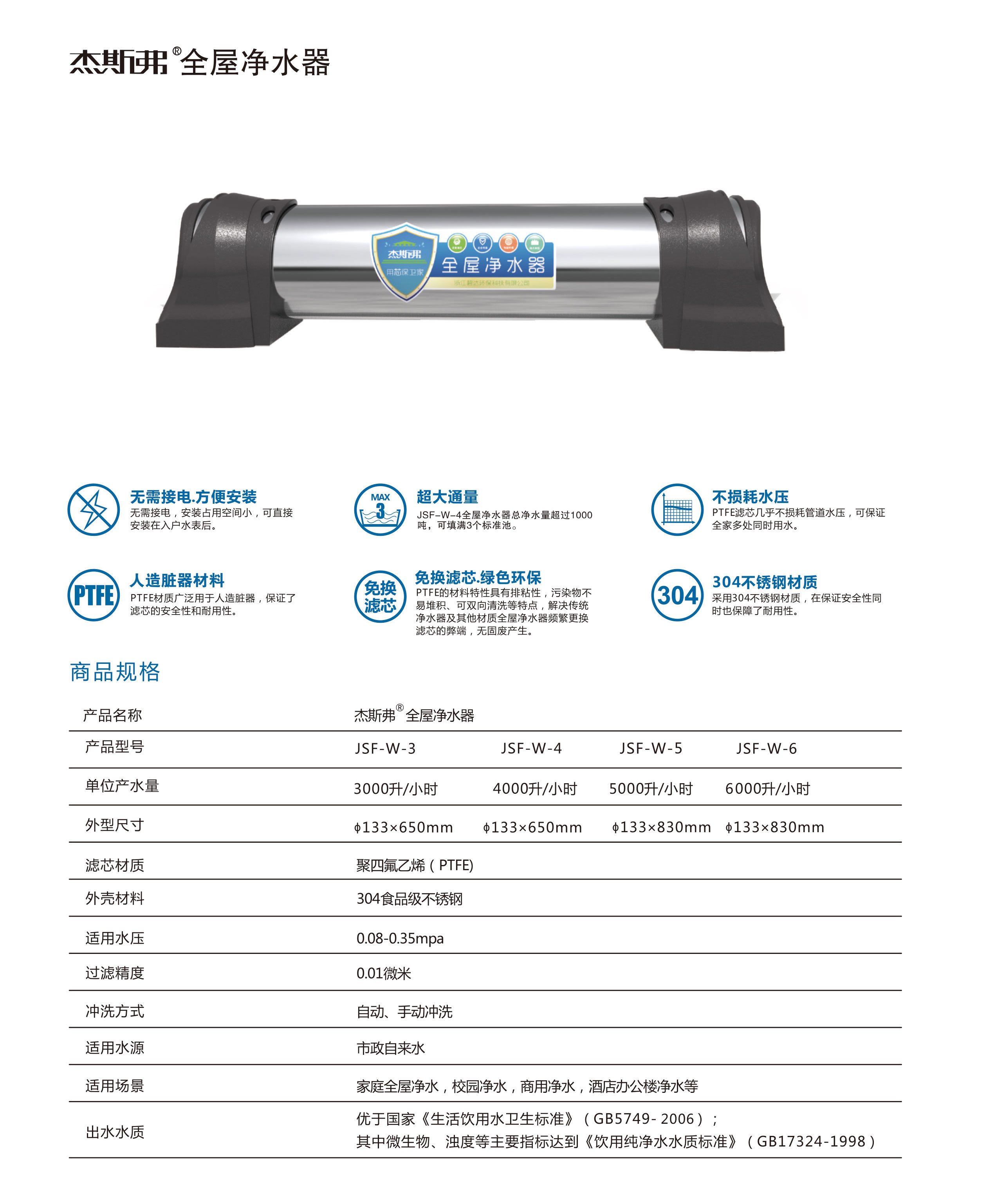 杰斯弗全屋净水器（JSF-W-3、JSF-W-4、JSF-W-5、JSF-W-6