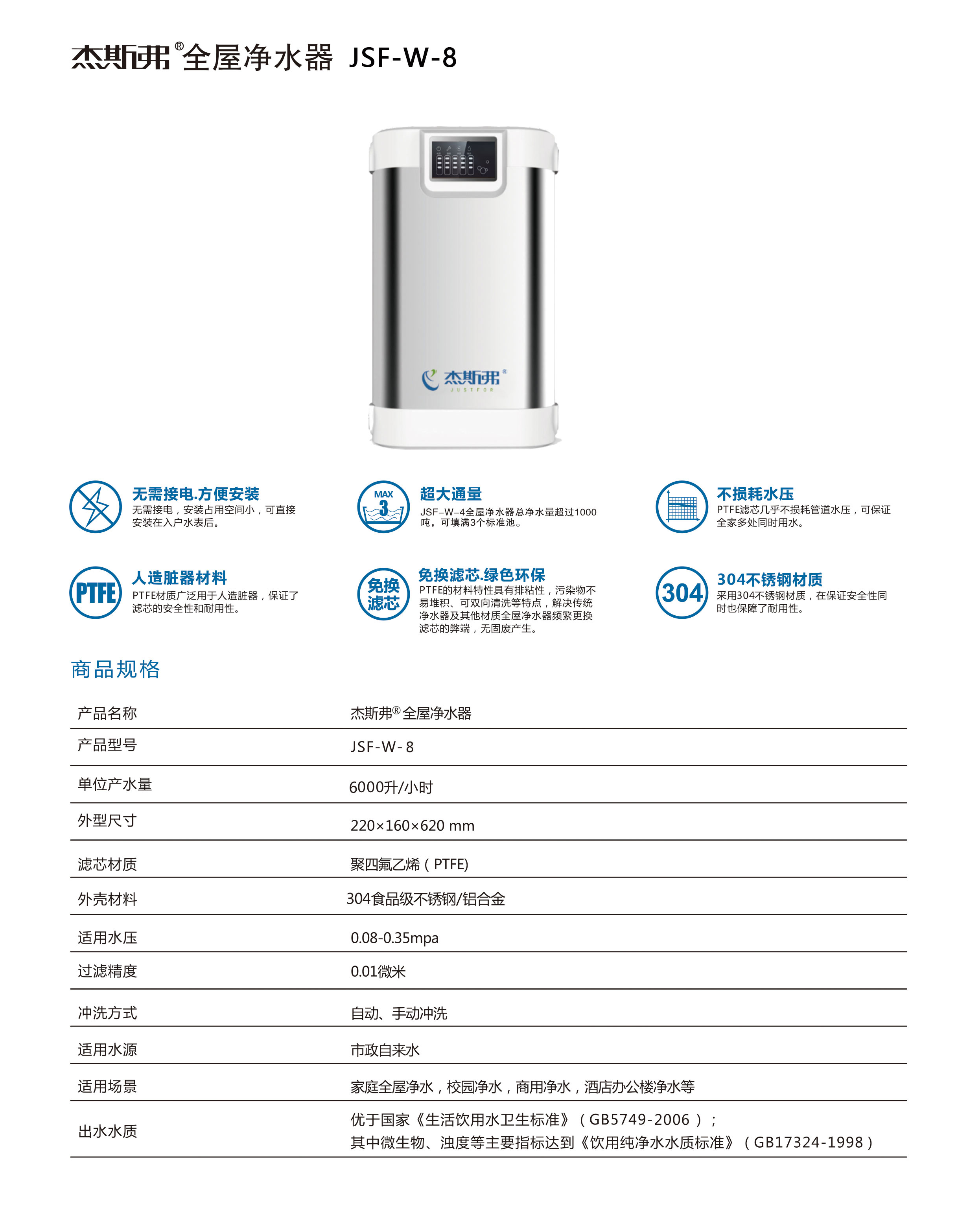 杰斯弗全屋净水器（JSF-W-8）